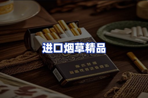 进口烟草产品